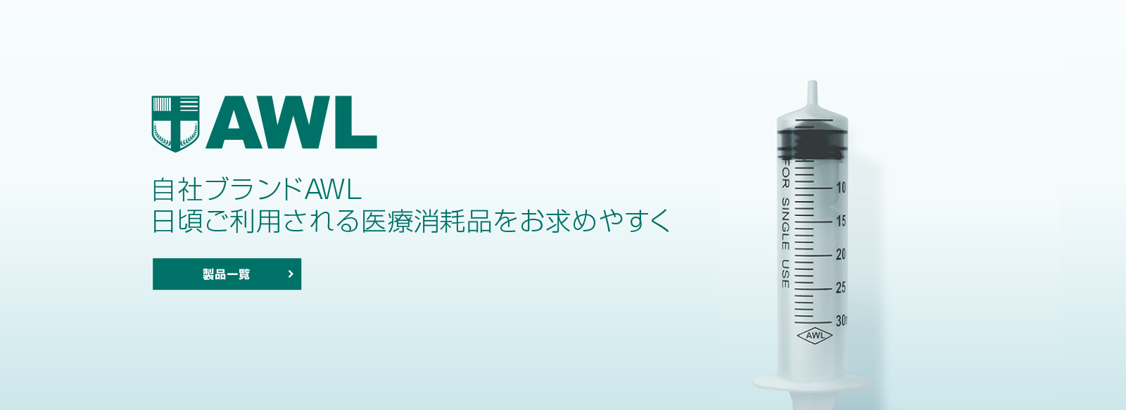 自社ブランドAWL - 日頃ご利用される医療消耗品をお求めやすく