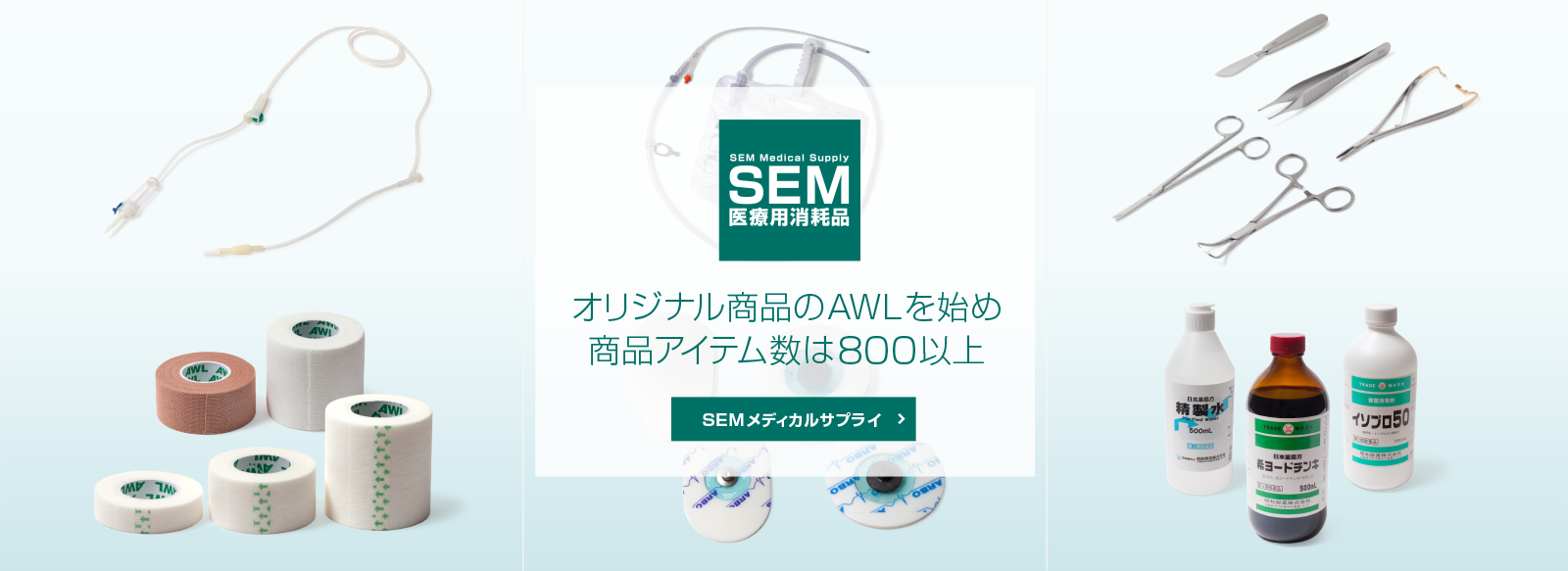 SEM医療用消耗品 - 商品アイテム数は800以上